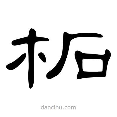 陳文瀚寫的隸書柘