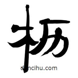 李佛君寫的隸書櫪