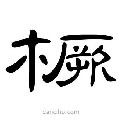 陳文瀚寫(xiě)的隸書(shū)橛