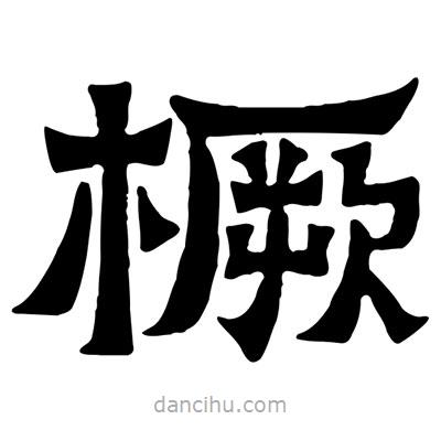 佚名写的隶书橛