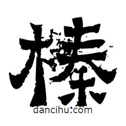佚名寫的隸書榛