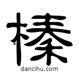 佚名寫的隸書榛