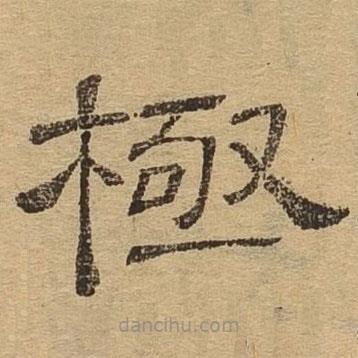 隸辨寫的隸書極