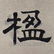 趙孟頫寫的隸書楹