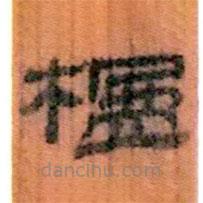 簡(jiǎn)帛寫的隸書楹