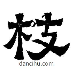 佚名寫的隸書枝
