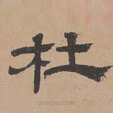 杜本寫(xiě)的隸書(shū)杜