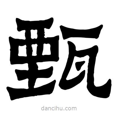 佚名寫的隸書甄