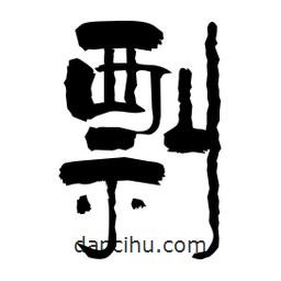 柏青寫的隸書剽