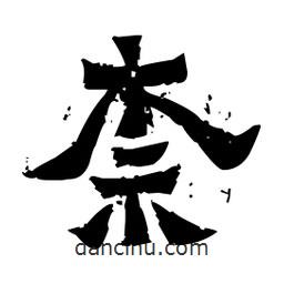 佚名寫的隸書柰