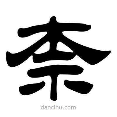劉炳森寫的隸書柰
