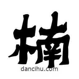 梁培生寫的隸書楠