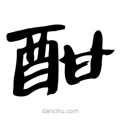 張有清寫的隸書(shū)酣