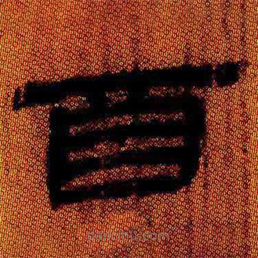 簡(jiǎn)帛寫(xiě)的隸書(shū)酉