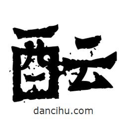 佚名寫的隸書醞