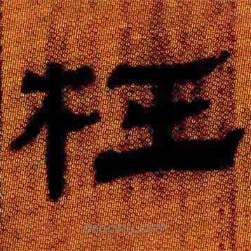 簡(jiǎn)帛寫的隸書枉
