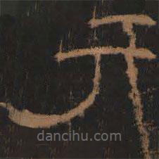 禮器碑寫的隸書丁