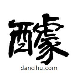顧建平寫的隸書醵