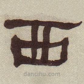 何绍基写的隶书西