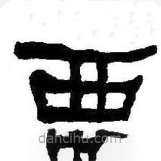 何绍基写的隶书西