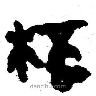 簡帛寫的隸書杯