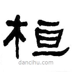 何紹基寫的隸書桓