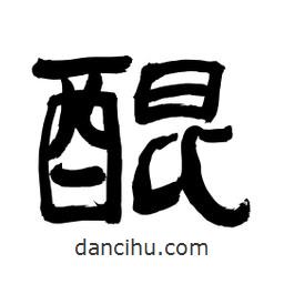 李佛君寫的隸書醌