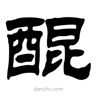 劉炳森寫的隸書醌