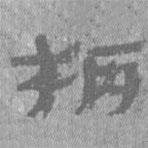 居延漢簡寫的隸書柄