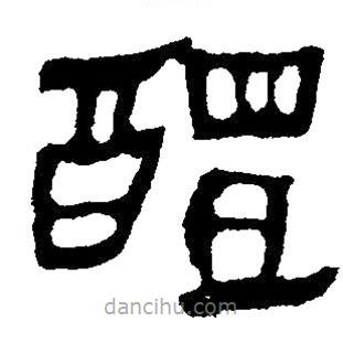 简帛写的隶书醴