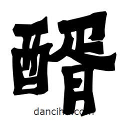 梁培生寫的隸書醑