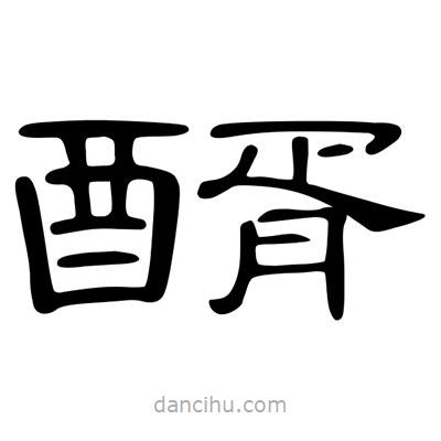 陳文瀚寫的隸書醑