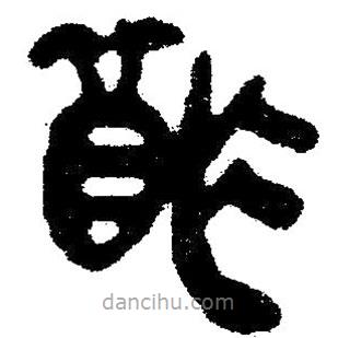 簡帛寫的隸書酢