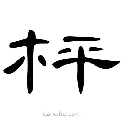 陳文瀚寫的隸書枰
