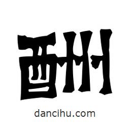 梁培生写的隶书酬