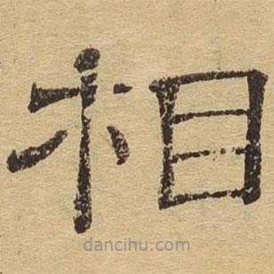 隸辨寫的隸書相