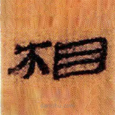 北大簡寫的隸書相