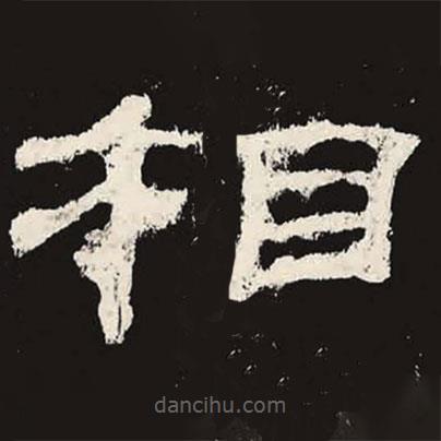乙瑛碑寫的隸書相