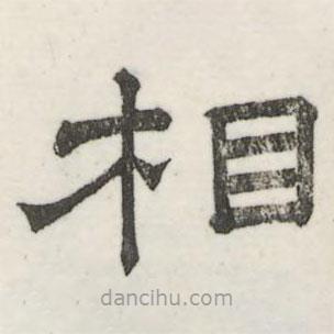 婁機(jī)寫的隸書相
