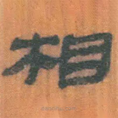 簡帛寫的隸書相