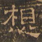 王肯堂寫的隸書想