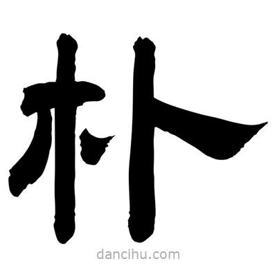 聶國(guó)強(qiáng)寫(xiě)的隸書(shū)樸