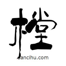 柏青寫的隸書樘