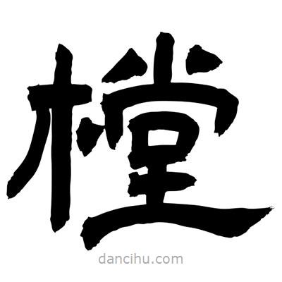 聶國強寫的隸書樘