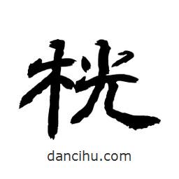顧建平寫的隸書桄
