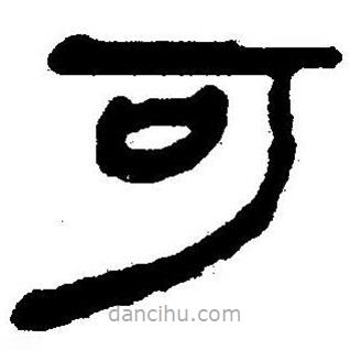 簡(jiǎn)帛書(shū)法字典寫(xiě)的隸書(shū)可