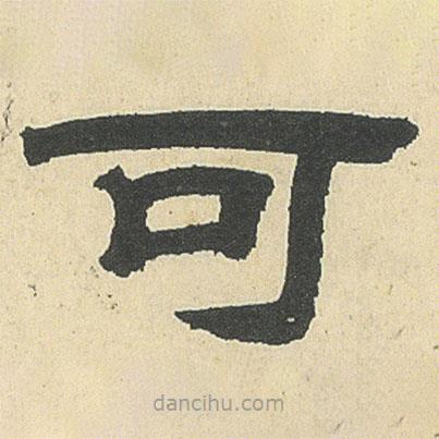 鄧石如寫的隸書可