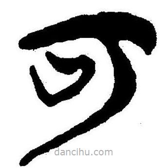 簡(jiǎn)帛書(shū)法字典寫(xiě)的隸書(shū)可