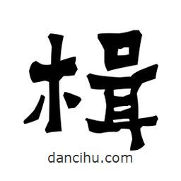 梁培生寫(xiě)的隸書(shū)楫