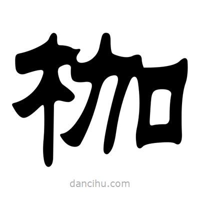 劉炳森寫的隸書枷